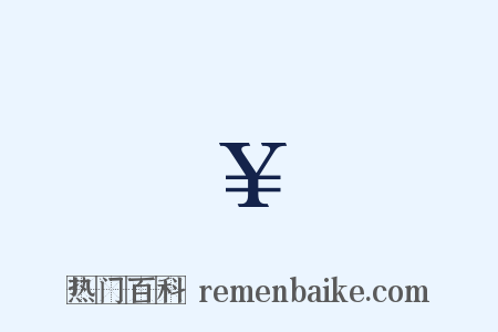 ￥是什么意思的图片